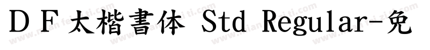 ＤＦ太楷書体 Std Regular字体转换